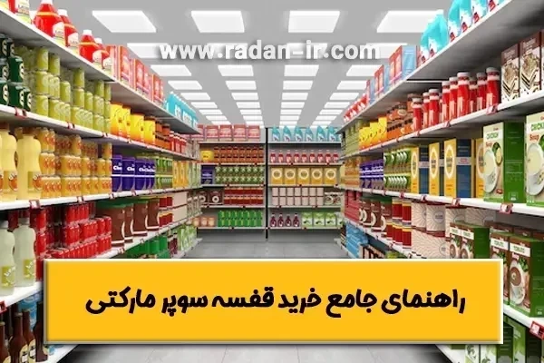 راهنمای خرید قفسه سوپرمارکتی✅【6 نکته طلایی】